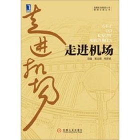 走进机场：首都机场集团公司管理文库丛书　运营篇