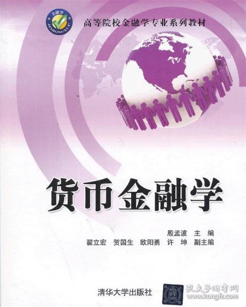 高等院校工商管理专业系列教材：货币金融学