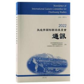 2022敦煌学国际联络委员会通讯