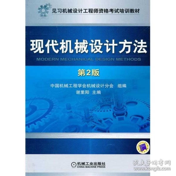 见习机械设计工程师资格考试培训教材：现代机械设计方法（第2版）