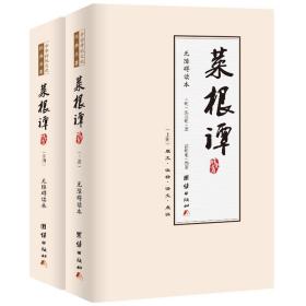 菜根谭：国学典藏《百家讲坛》《东方名家》主讲嘉宾霍明琨编著