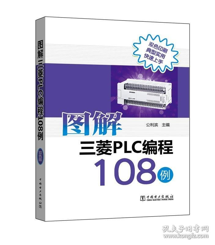 图解三菱PLC编程108例 公利滨中国电力出版社9787519803612