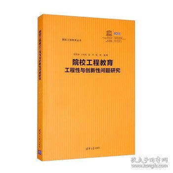 院校工程教育工程性与创新性问题研究