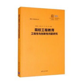 院校工程教育工程性与创新性问题研究