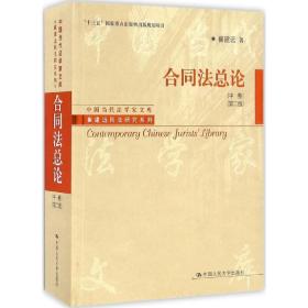 合同法总论（中卷）（第二版）/“十三五”国家重点出版物出版规划项目·中国当代法学家文库·崔建远民法研究系列