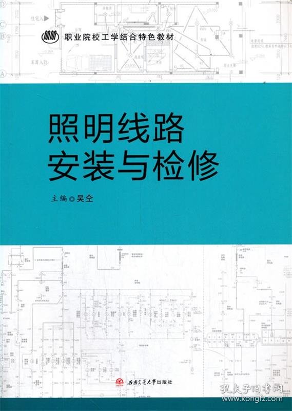 照明线路安装与检修(职业院校工学结合特色教材) 吴仝西南交通大