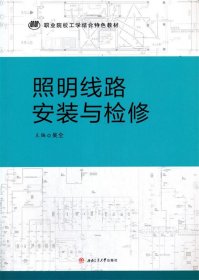 照明线路安装与检修