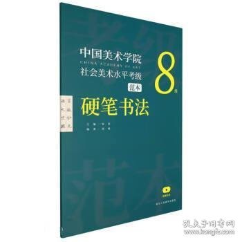 中国美术学院社会美术水平考级范本-硬笔书法(8级) 安滨 著,周峰