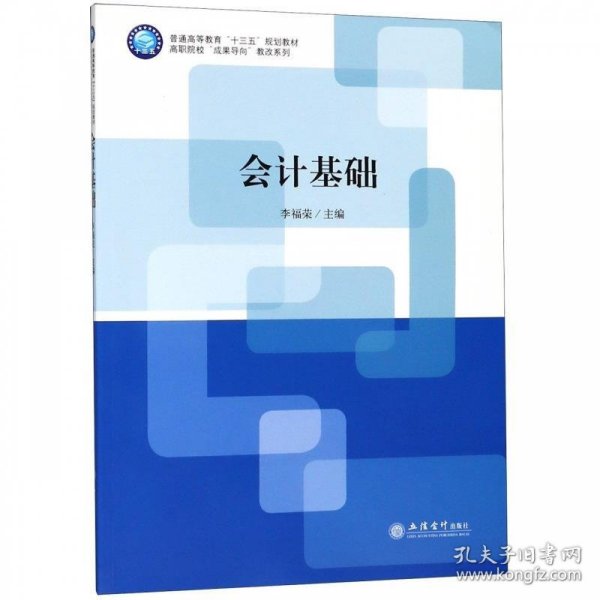 会计基础/普通高等教育“十三五”规划教材·高职院校“成果导向”教改系列