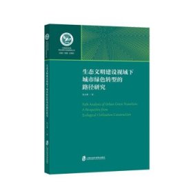 生态文明建设视域下城市绿色转型的路径研究