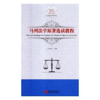 马列法学原著选读教程9787559327727晏溪书店