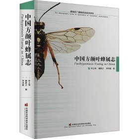 中国方颜叶蜂属志ISBN9787511665553