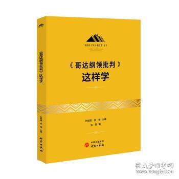 《哥达纲领批判》这样学：马克思主义 马克思 恩格斯 哲学 北大孙熙国主编 领导干部工作制胜看家本领