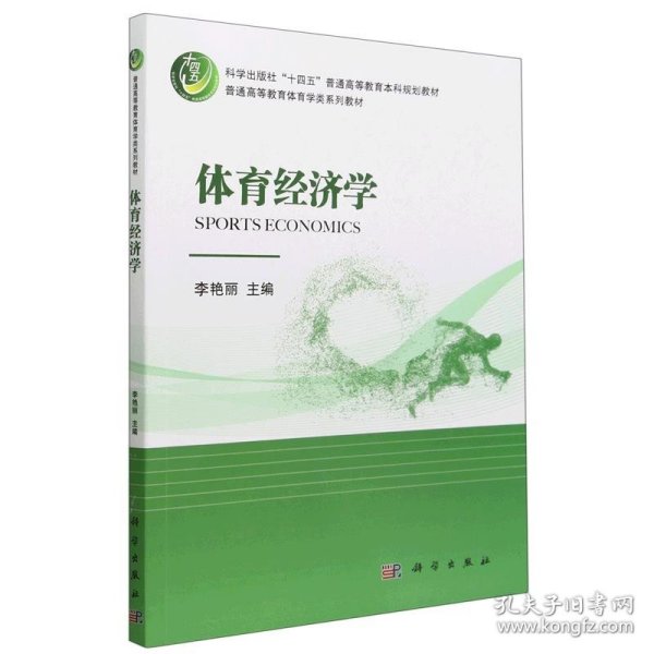 体育经济学 李艳丽科学出版社9787030748027