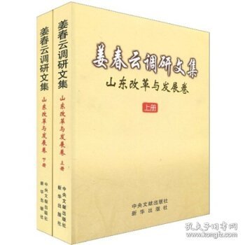 姜春云调研文集:山东改革与发展卷 姜春云 著中央文献出版社，新