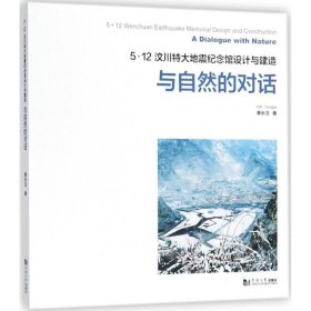 5.12汶川特大地震纪念馆设计与建造：与自然的对话