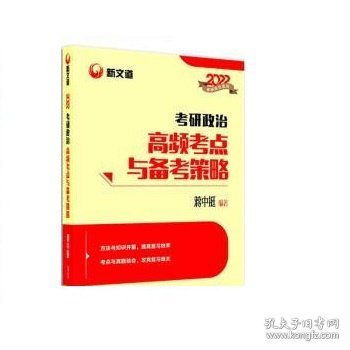 蒋中挺考研政治2022考研政治高频考点与备考策略新文道图书可搭肖秀荣精讲精练1000题张宇李永乐汤家凤考研数学