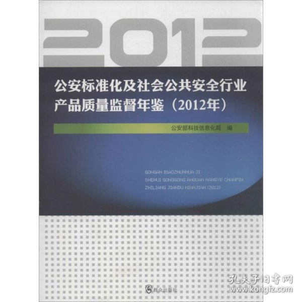 公安标准化及社会公共安全行业产品质量监督年鉴（2012年）