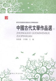 中国古代文学作品选