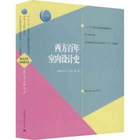 西方百年室内设计史