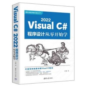 Visual C# 2022程序设计从零开始学