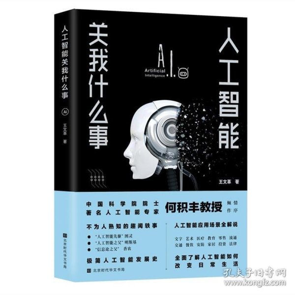 人工智能关我什么事（中国科学院院士著名人工智能专家何积丰教授倾情作序推荐）