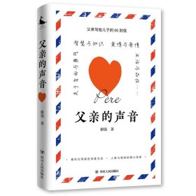 父亲的声音（父亲写给儿子的66封信，智慧启迪·心灵引导·情感培育）