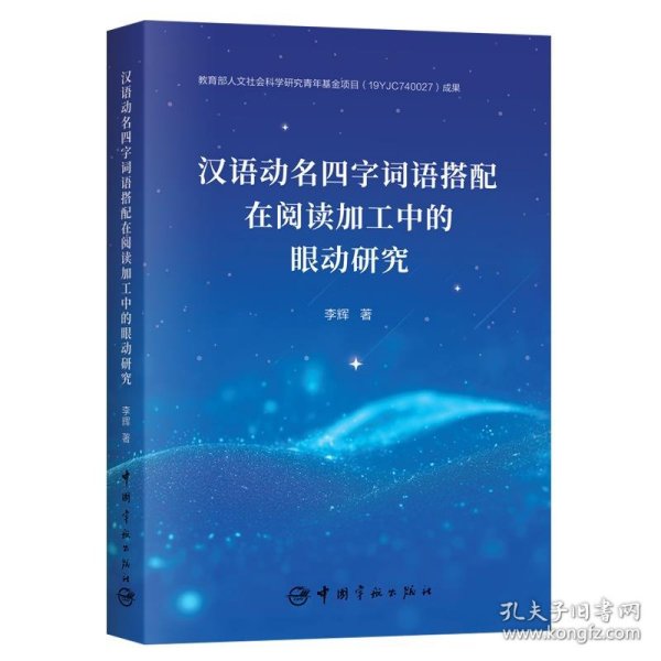 汉语动名四字词语搭配在句子阅读加工中的眼动研究