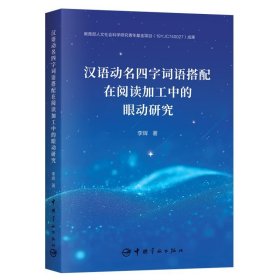 汉语动名四字词语搭配在句子阅读加工中的眼动研究