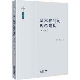 基本权利的规范建构（第三版）