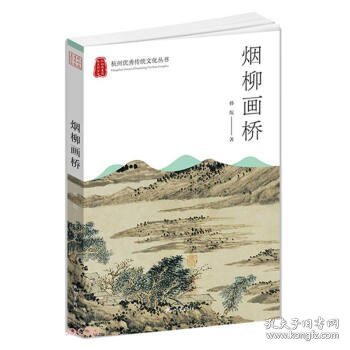 烟柳画桥/杭州优秀传统文化丛书