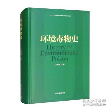 环境毒物史 孟紫强中国环境出版集团9787511151094