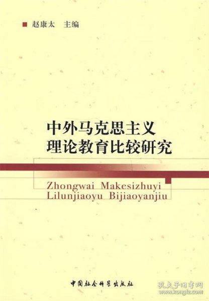 中外马克思主义理论教育比较研究