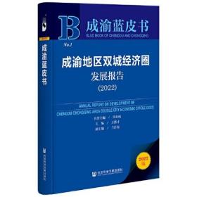 成渝蓝皮书：成渝地区双城经济圈发展报告（2022）