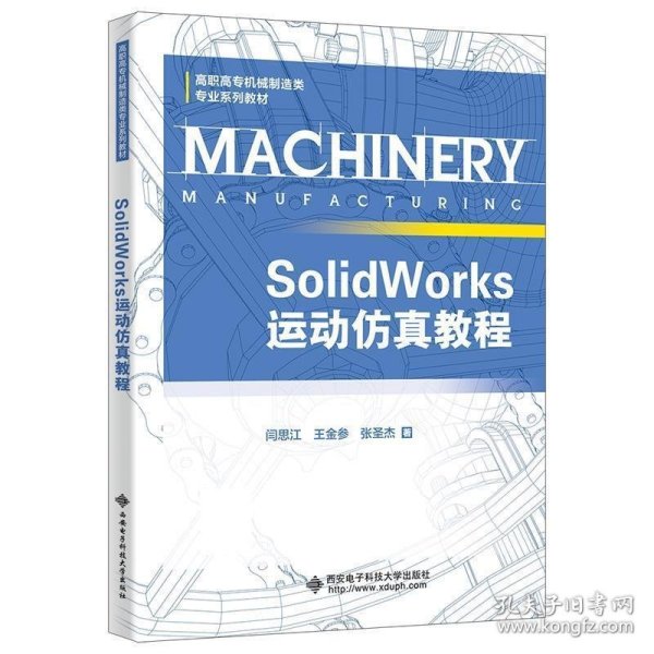 SolidWorks运动仿真教程