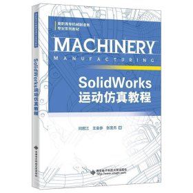 SolidWorks运动仿真教程