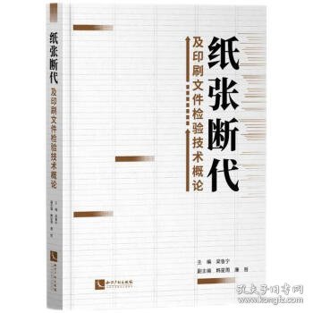 纸张断代及印刷文件检验技术概论