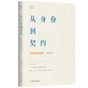 从身份到契约：何兆武谈哲学