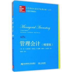 管理会计：精要版 （美国）雷·H.加里森（Ray H.Garrison） （美