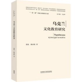 乌克兰文化教育研究(精装版)