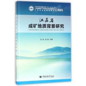 江苏省成矿地质背景研究/江苏省重要矿产资源潜力评价成果系列丛书