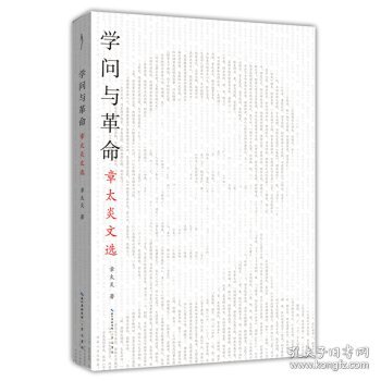 革命与学问：章太炎文选-太古丛书（第一辑）-从这本书走进章太炎的思想世界