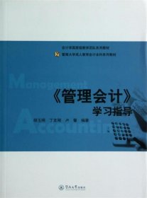 《管理会计》学习指导/暨南大学成人教育会计本科系列教材·会计学国家级教学团队系列教材