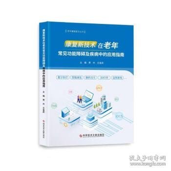 康复新技术在老年常见功能障碍及疾病中的应用指南