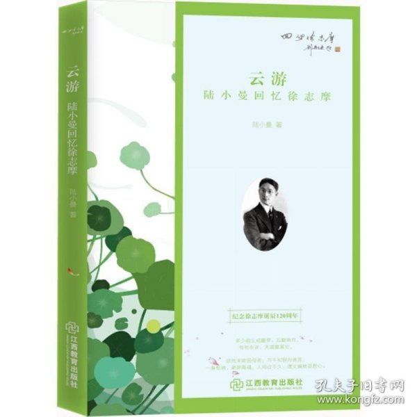 云游：陆小曼回忆徐志摩（纪念徐志摩诞辰120周年）