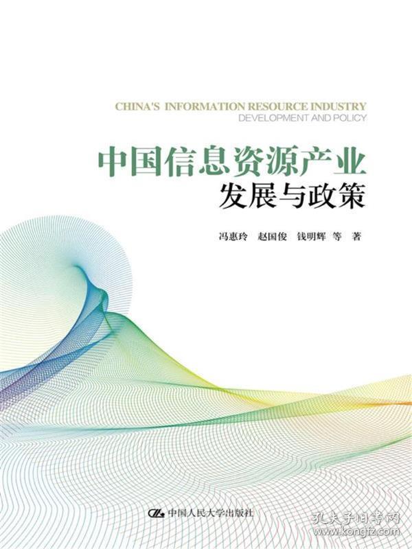 中国信息资源产业发展与政策 冯惠玲 赵国俊 钱明辉 等 著中国人