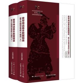 黄帝神话基本数据辑录(全二册)--基于中国神话母题W编目(中华创世神话研究工程系列丛书·数据辑录系列)