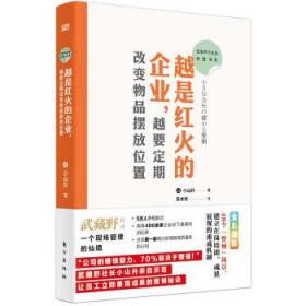 日本中小企业经管书系03：越是红火的企业，越要定期改变物品摆放位置