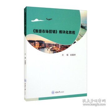 《旅游市场营销》模块化教程