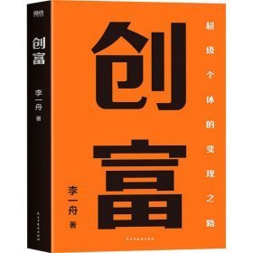 创富 超级个体的变现之路 李一舟2023重磅新作 作者亲笔